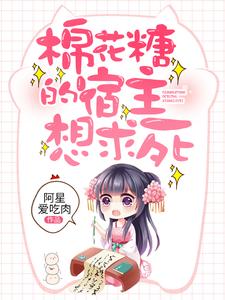 棉花糖的宿主想求死小说免费资源，棉花糖的宿主想求死在线阅读
