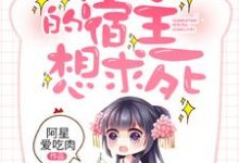 棉花糖的宿主想求死冉星烟沈封曜,棉花糖的宿主想求死章节在线阅读-艾米文学