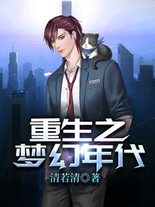 寻找能够免费阅读重生之梦幻年代小说的平台