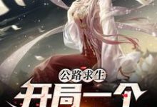 公路求生：开局一个萌妹子这本小说怎么样？免费在线阅读试试-艾米文学