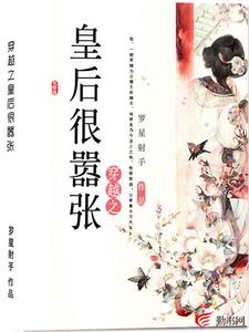 小说《穿越之皇后很嚣张》在线章节阅读