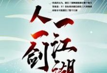 小说《一人一剑一江湖》章节免费阅读-艾米文学