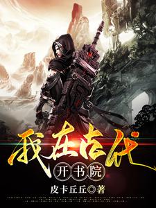 我在古代开书院免费阅读，我在古代开书院董煜