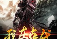 我在古代开书院小说有没有完整的免费版本在线阅读?-艾米文学