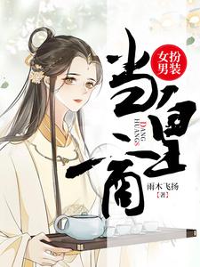 求女扮男装当皇商小说的全文免费阅读链接