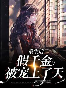 重生后，假千金被宠上了天小说完结了吗？在哪里可以免费读到？