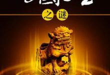 传国玉玺之谜小说阅读，传国玉玺之谜完结版-艾米文学