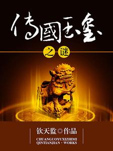 传国玉玺之谜小说阅读，传国玉玺之谜完结版