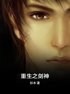 《重生之剑神》小说章节在线试读，《重生之剑神》最新章节目录