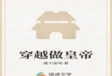 穿越做皇帝小说免费资源，穿越做皇帝在线阅读-艾米文学