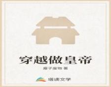 穿越做皇帝小说免费资源，穿越做皇帝在线阅读