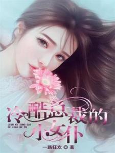 主角程欣梦宋辄小说冷酷总裁的小女仆免费阅读