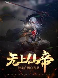 免费在线阅读无上仙帝小说的正规网站有哪些？