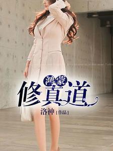 江明萧娜的小说在哪里看？免费在线阅读鸿蒙修真道