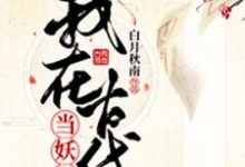 完结版《我在古代当妖妃》免费阅读-艾米文学