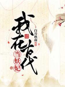 完结版《我在古代当妖妃》免费阅读
