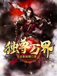 求独尊万界小说免费资源