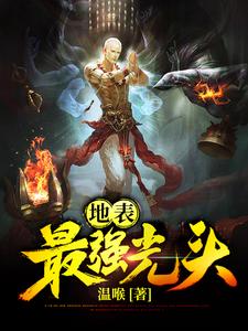 地表最强光头章节免费在线阅读，叶飞陈青舒完结版