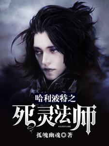 雷古勒斯达芙妮赫敏莎拉小说叫什么（哈利波特之死灵法师免费阅读）