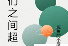 哪里能找到我们之间超甜小说的最新更新和免费章节？-艾米文学