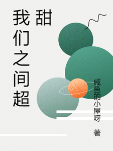 哪里能找到我们之间超甜小说的最新更新和免费章节？
