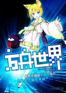 男女主人公白羽白娅小说方舟世界章节免费阅读