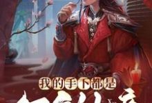 林渊的故事在哪本书里?免费阅读我的手下都是万年仙帝-艾米文学