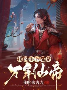 林渊的故事在哪本书里？免费阅读我的手下都是万年仙帝