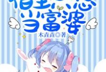 江沅赢淳觉为主角的小说好看吗？求快穿之宿主只想当富婆免费试读-艾米文学