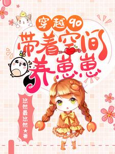 已完结小说《穿越90：带着空间养崽崽》章节免费阅读