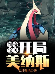 神奇宝贝：开局美纳斯小说有没有完整的免费版本在线阅读？