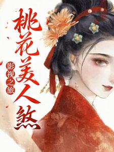 男女主人公叫七夏的小说免费资源