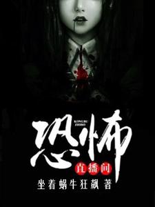 李兵徐刚胖子为主角的小说好看吗？求恐怖直播间免费试读