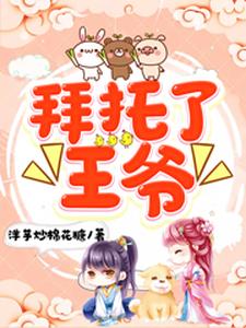 拜托了，王爷这本小说怎么样？免费在线阅读试试