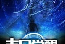 苏幕江月罗素肖光祠的完整故事在哪里?读末日觉醒小说-艾米文学