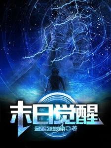 苏幕江月罗素肖光祠的完整故事在哪里？读末日觉醒小说