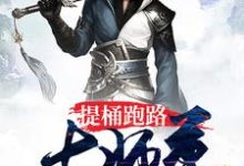 [标签:作者]小说《提桶跑路大师尊》在线阅读-艾米文学