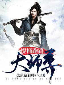 [标签:作者]小说《提桶跑路大师尊》在线阅读