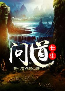 问道长生小说，问道长生免费阅读