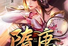 隋唐最强赘婿伏丑杨广贺若怀亮谢安,隋唐最强赘婿小说免费阅读-艾米文学