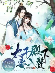 千泡泡北冶律小说《在线等，挺急的，太子殿下要入赘》在线阅读