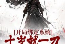 开局绑定系统,十岁就一刀斩兽王免费阅读,开局绑定系统,十岁就一刀斩兽王章节在线阅读-艾米文学