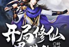 想读杜轩柳倩倩的故事，哪里可以免费找到开局修仙界带货？-艾米文学