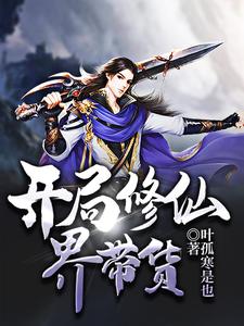 想读杜轩柳倩倩的故事，哪里可以免费找到开局修仙界带货？