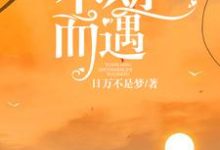 《原谅这一生的不期而遇》全集免费在线阅读（温清厉寒冕穆轩陆雪儿）-艾米文学