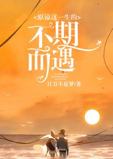 《原谅这一生的不期而遇》全集免费在线阅读（温清厉寒冕穆轩陆雪儿）