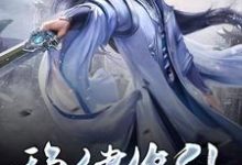 稳健修仙小说阅读，稳健修仙完结版-艾米文学