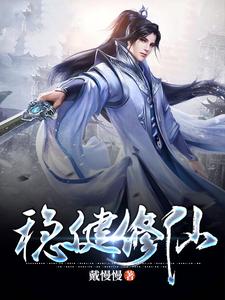 稳健修仙小说阅读，稳健修仙完结版