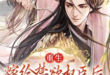 寻找重生：嫁给禁欲权臣后，她被宠上天小说的最新更新章节-艾米文学