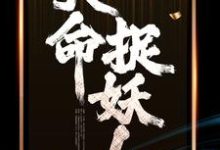 天命捉妖人小说，天命捉妖人免费阅读-艾米文学